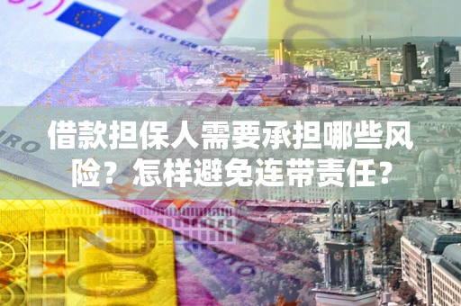 济南借款担保人需要承担哪些风险？怎样避免连带责任？