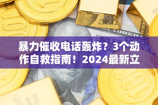 济南暴力催收电话轰炸？3个动作自救指南！2024最新立案标准全解析