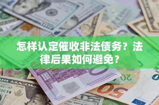 济南怎样认定催收非法债务？法律后果如何避免？