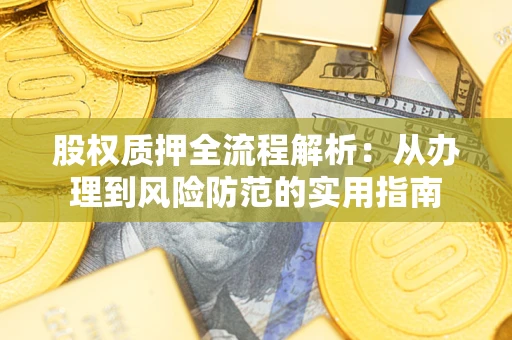济南股权质押全流程解析：从办理到风险防范的实用指南