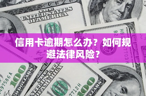 济南信用卡逾期怎么办？如何规避法律风险？