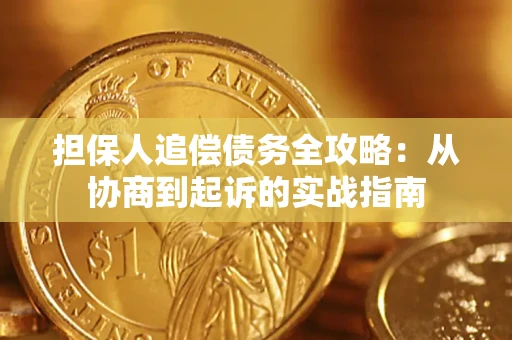 济南担保人追偿债务全攻略:从协商到起诉的实战指南 济南担保人追偿债务全攻略:从协商到起诉的实战指南