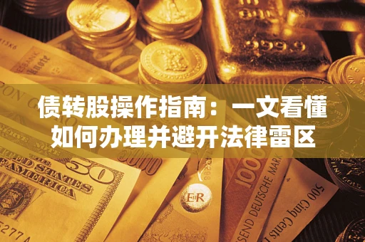 济南债转股操作指南：一文看懂如何办理并避开法律雷区