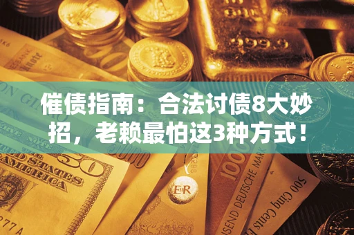 济南催债指南：合法讨债8大妙招，老赖最怕这3种方式！