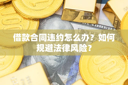 济南借款合同违约怎么办？如何规避法律风险？