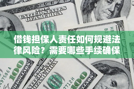 济南借钱担保人责任如何规避法律风险？需要哪些手续确保安全？
