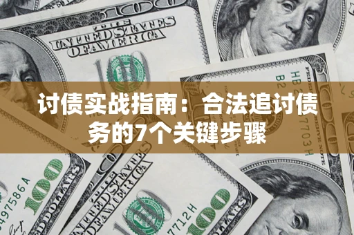 济南讨债实战指南：合法追讨债务的7个关键步骤