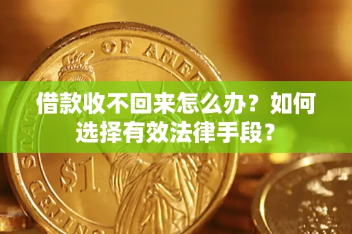 济南借款收不回来怎么办？如何选择有效法律手段？