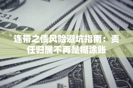 济南连带之债风险避坑指南：责任归属不再是糊涂账