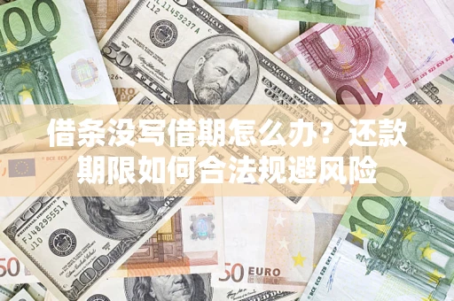 济南借条没写借期怎么办？还款期限如何合法规避风险