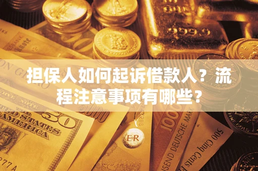 济南担保人如何起诉借款人？流程注意事项有哪些？